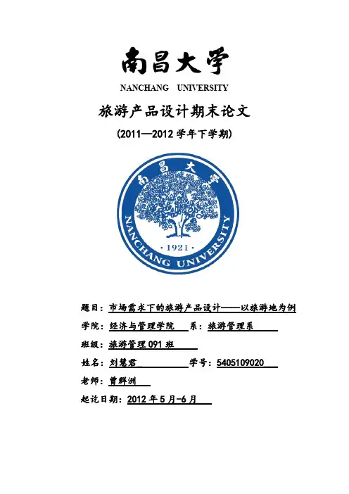 【免费下载】期末论文 旅游产品设计