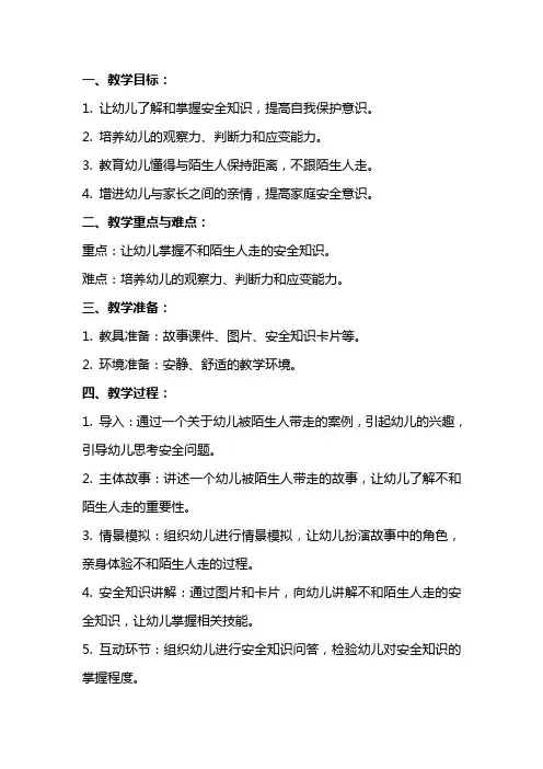 幼儿园小班安全课教案《不跟陌生人走》含反思