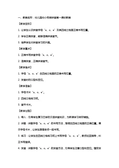 幼儿园幼小衔接拼音全教案