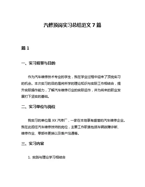 汽修顶岗实习总结范文7篇