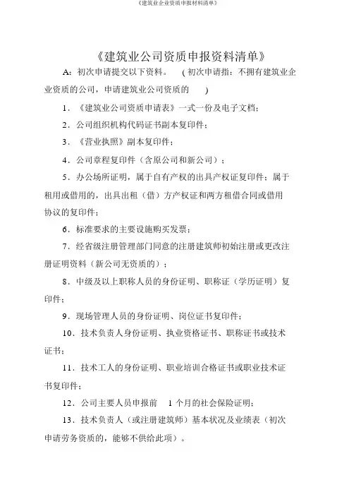 《建筑业企业资质申报材料清单》