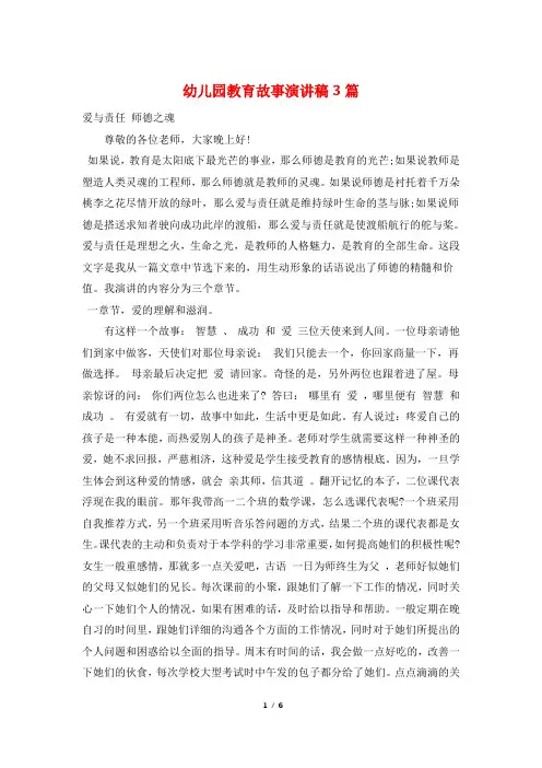 幼儿园教育故事演讲稿3篇