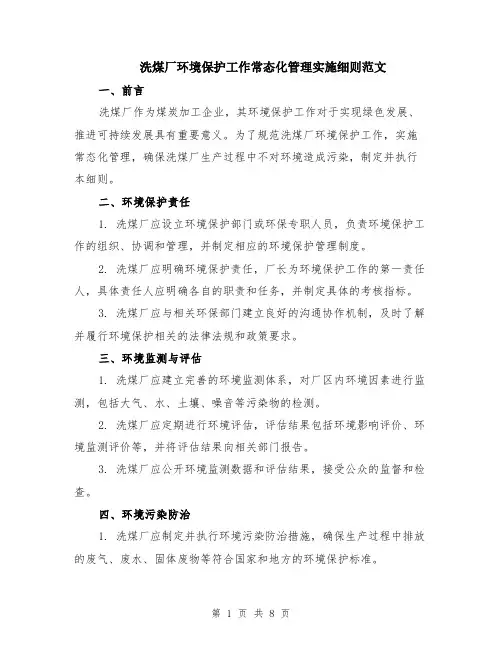 洗煤厂环境保护工作常态化管理实施细则范文（3篇）