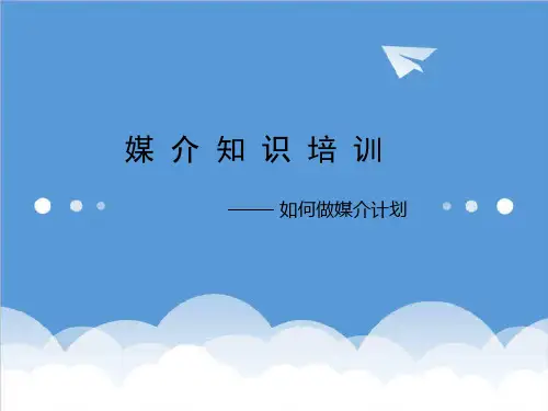 推荐-媒介知识培训 精品