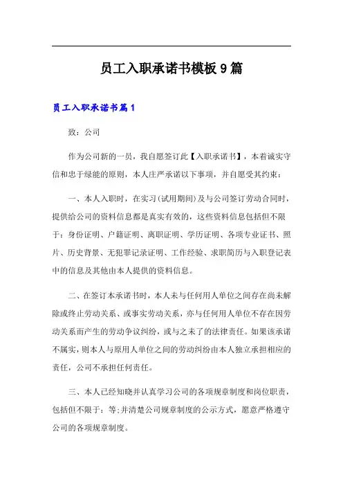员工入职承诺书模板9篇