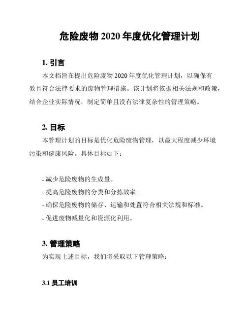 危险废物2020年度优化管理计划