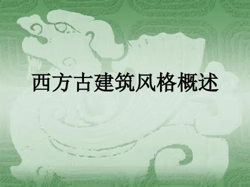 西方建筑风格概述