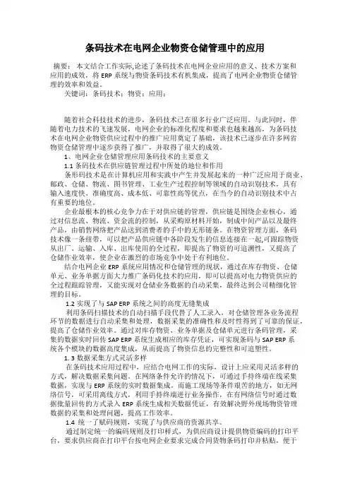 条码技术在电网企业物资仓储管理中的应用