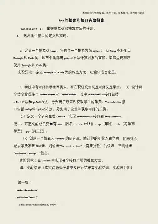 Java的抽象和接口实验报告