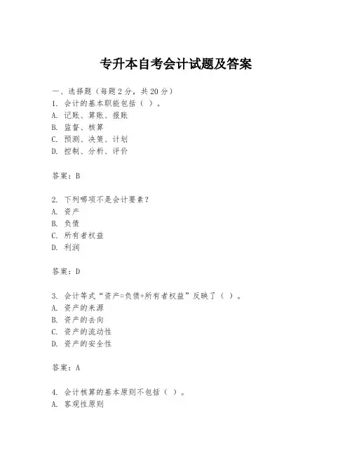 专升本自考会计试题及答案