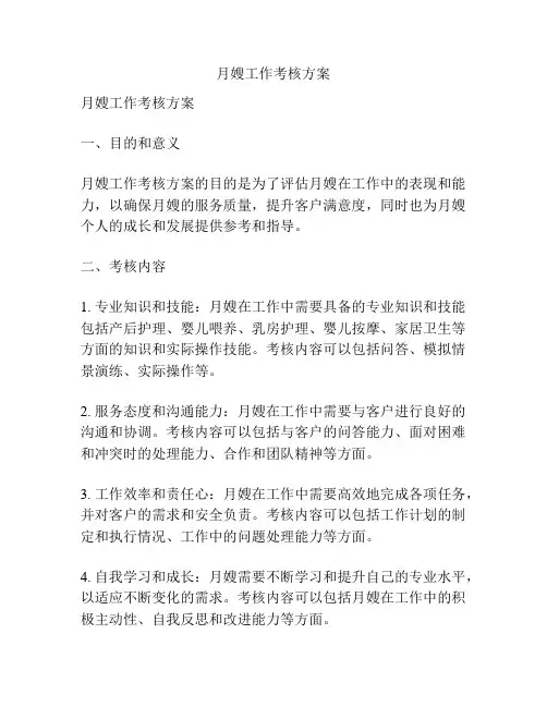 月嫂工作考核方案