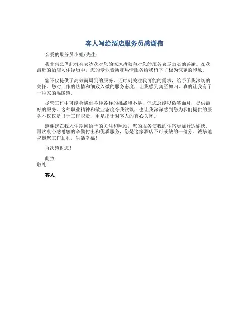 客人写给酒店服务员感谢信200字
