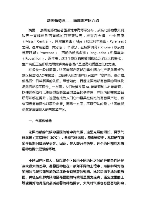 法国葡萄酒——南部诸产区介绍