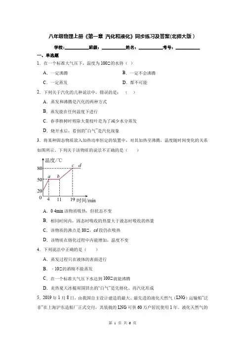 八年级物理上册《第一章 汽化和液化》同步练习及答案(北师大版)