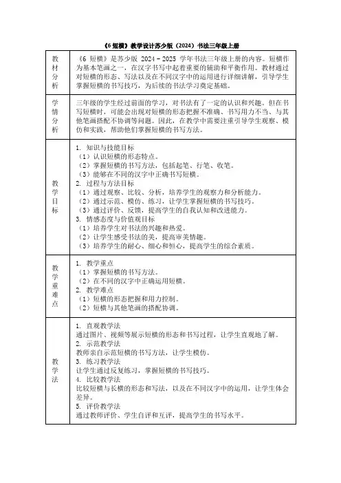 《6短横》教学设计苏少版(2024)书法三年级上册