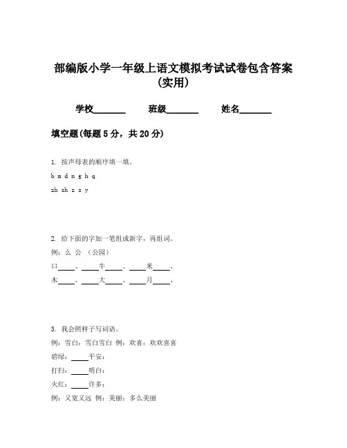 部编版小学一年级上语文模拟考试试卷包含答案(实用)