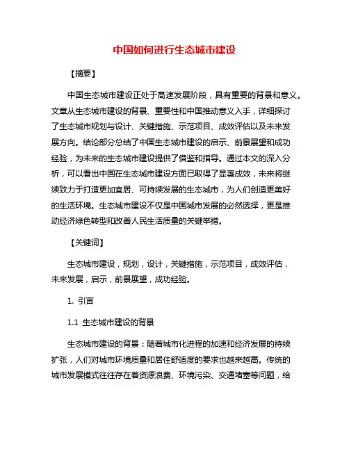 中国如何进行生态城市建设