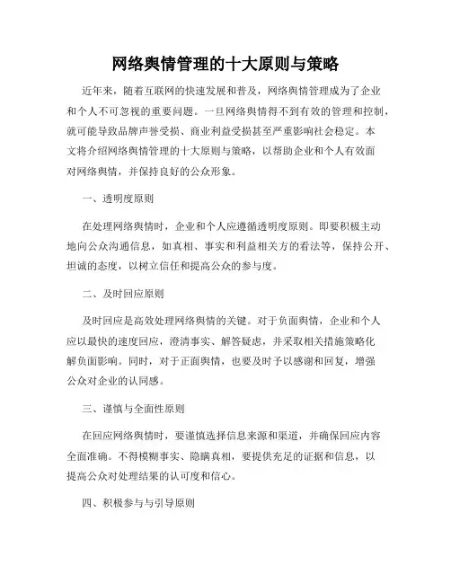 网络舆情管理的十大原则与策略