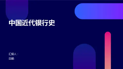 中国近代银行史