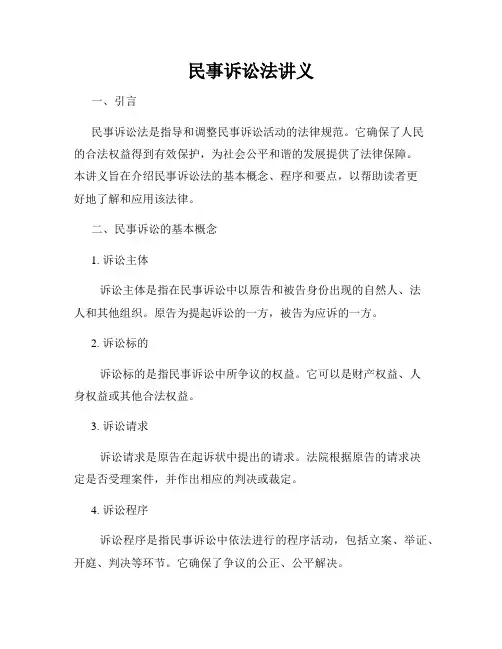 民事诉讼法讲义