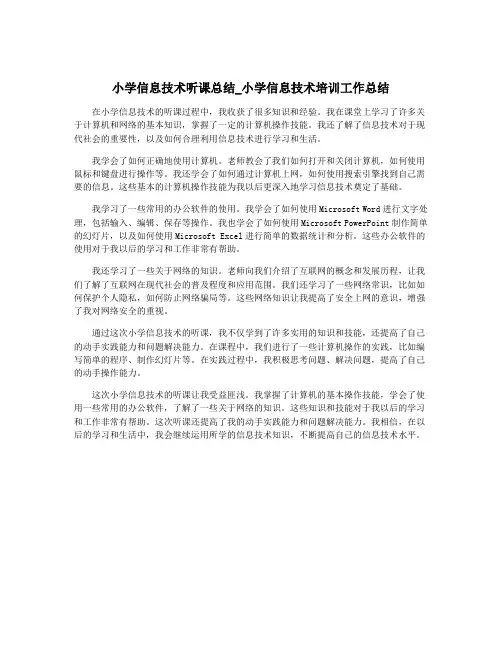 小学信息技术听课总结_小学信息技术培训工作总结
