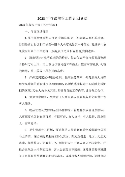 2023年收银主管工作计划6篇