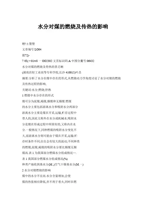水分对煤的燃烧及传热的影响