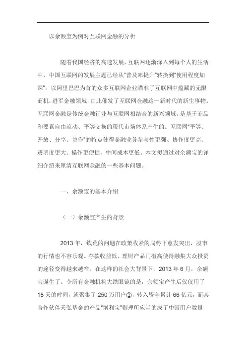 以余额宝为例对互联网金融的分析