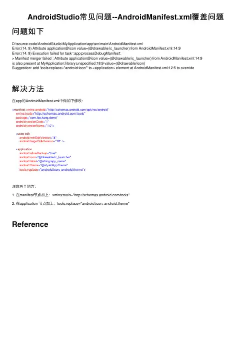 AndroidStudio常见问题--AndroidManifest.xml覆盖问题