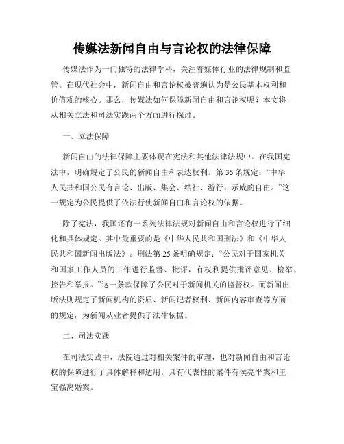 传媒法新闻自由与言论权的法律保障