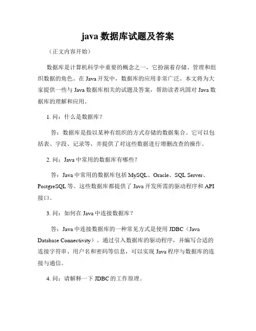 java数据库试题及答案