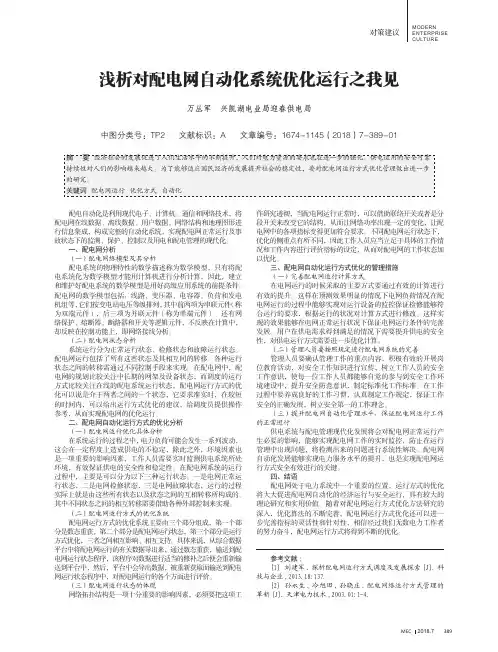 浅析对配电网自动化系统优化运行之我见