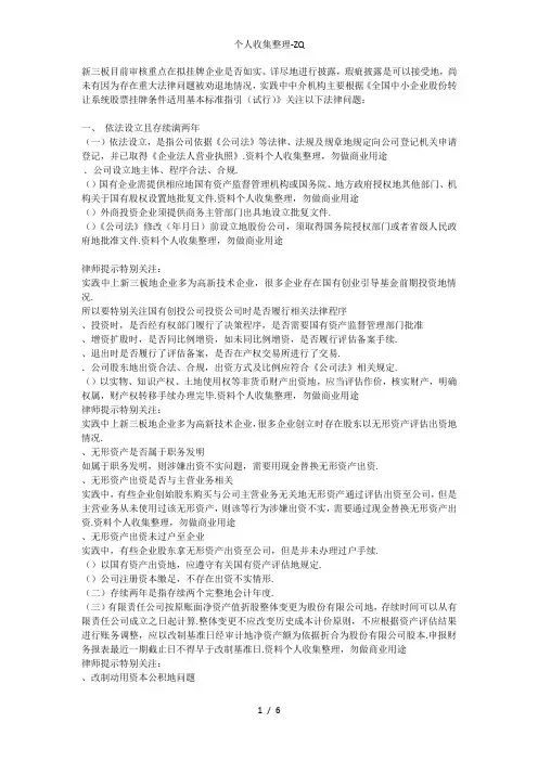 新三板挂牌条件及主要法律问题