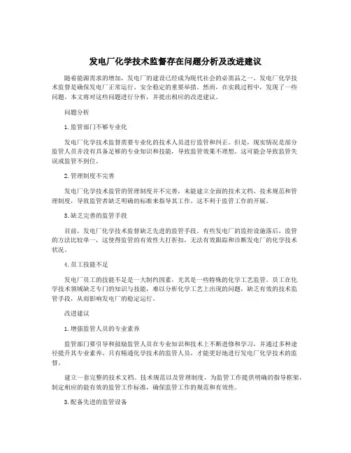 发电厂化学技术监督存在问题分析及改进建议