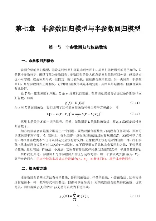 非参数回归模型与半参数回归模型讲解