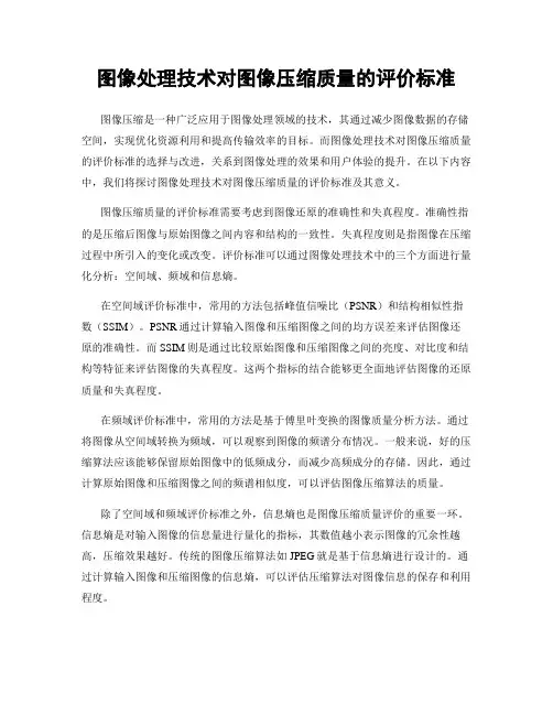 图像处理技术对图像压缩质量的评价标准