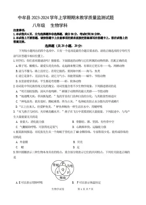 2023-2024学年河南省郑州市中牟县八年级上学期期末教学质量监测生物试卷