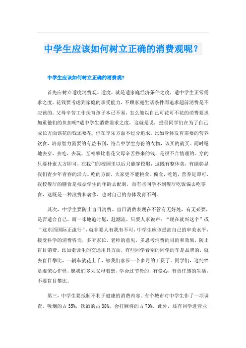 中学生应该如何树立正确的消费观呢？