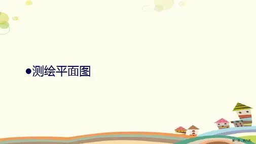 苏教版小学数学六年级下册 ●测绘平面图(区一等奖)