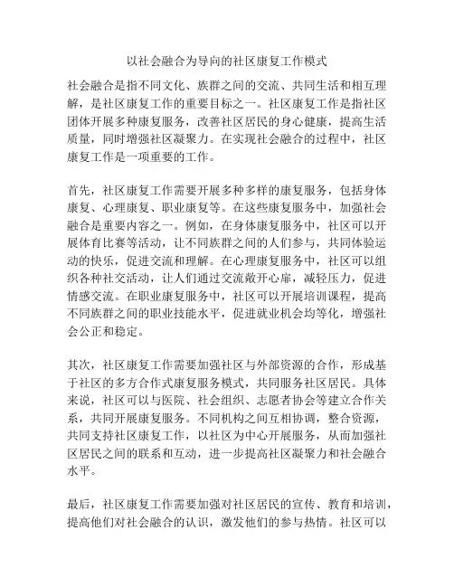 以社会融合为导向的社区康复工作模式