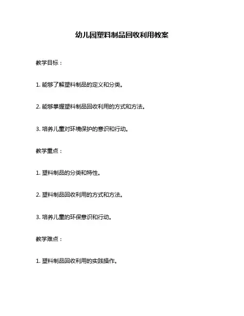 幼儿园塑料制品回收利用教案