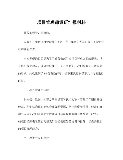 项目管理部调研汇报材料