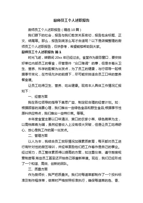 厨师员工个人述职报告