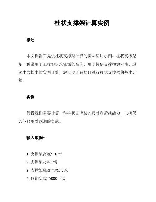 柱状支撑架计算实例