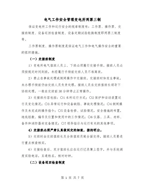 电气工作安全管理变电所两票三制(三篇)