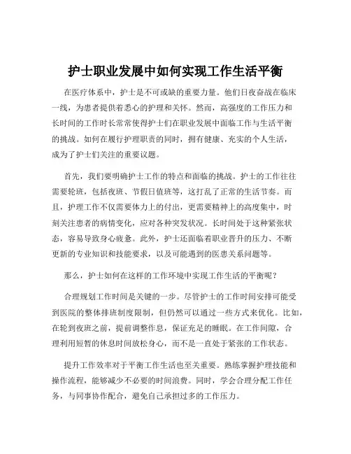 护士职业发展中如何实现工作生活平衡
