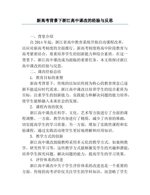 新高考背景下浙江高中课改的经验与反思