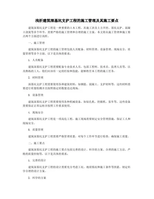 浅析建筑深基坑支护工程的施工管理及其施工要点
