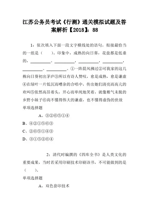 江苏公务员考试《行测》通关模拟试题及答案解析【2018】：88