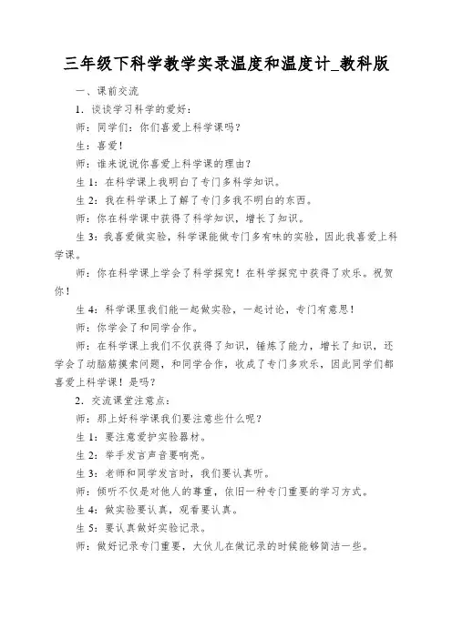 三年级下科学教学实录温度和温度计_教科版
